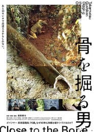 骨を掘る男