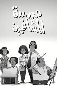 La escuela de las travesuras
