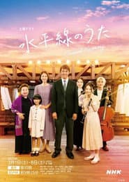 水平線のうた