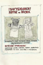 Котик та Песик шукають дім. Пілотний епізод