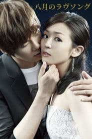 八月のラヴソング