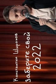 заберите свой 2022