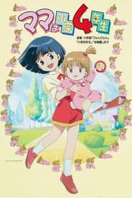 ママは小学4年生