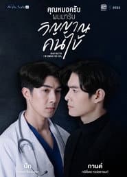 คุณหมอครับ ผมมารับวิญญาณคนไข้