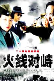 火线对峙
