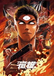 孤雄
