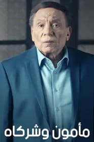 مأمون وشركاه