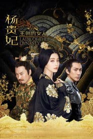 王朝的女人·杨贵妃