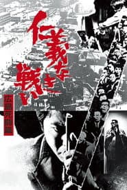 仁義なき戦い 広島死闘篇