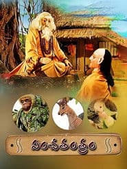 పంచతంత్రం