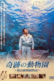 奇跡の動物園～旭山動物園物語～