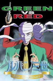 ルパン三世 GREEN vs RED