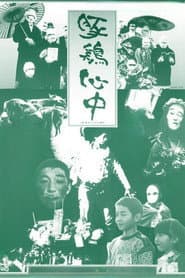 豚鶏心中