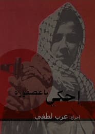 إحكي يا عصفورة