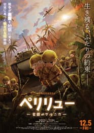 ペリリュー －楽園のゲルニカ－