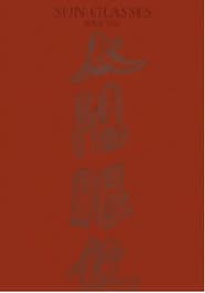 太阳眼镜