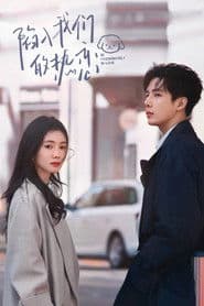 陷入我们的热恋