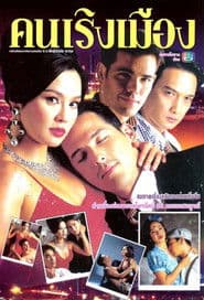 คนเริงเมือง