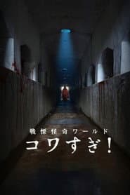 戦慄怪奇ワールド コワすぎ!