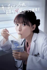 まどか26歳、研修医やってます！
