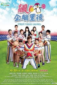 飙!企鹅里德