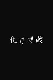 化け地蔵