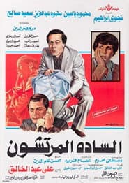 السادة المرتشون