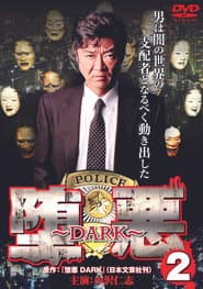 堕悪 ～DARK～ 2