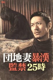 団地妻暴漢 監禁25時