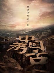 中国·考古