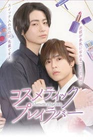 コスメティック・プレイラバー