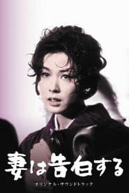 妻は告白する