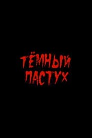 Тёмный пастух