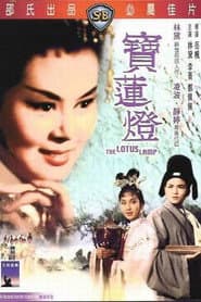 寶蓮燈