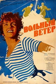 Вольный ветер