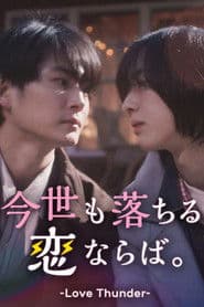 今世も落ちる、恋ならば。