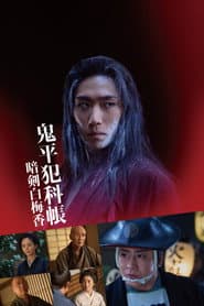 鬼平犯科帳 暗剣白梅香