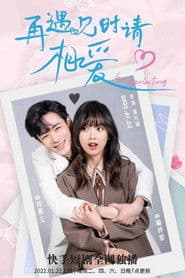 再遇见时请相爱
