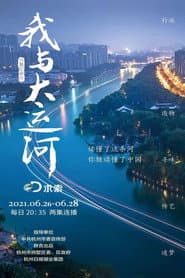 我与大运河