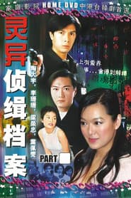 靈異偵緝檔案