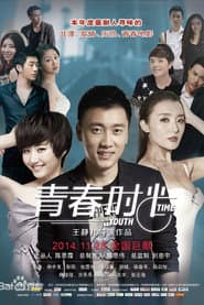 青春時光