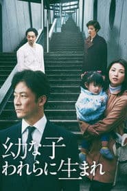 幼な子われらに生まれ