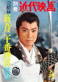 新吾十番勝負 第三部