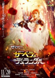 仮面ライダーセイバー スピンオフ 仮面ライダーサーベラ&仮面ライダーデュランダル