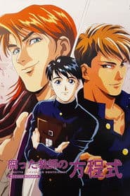 腐った教師の方程式