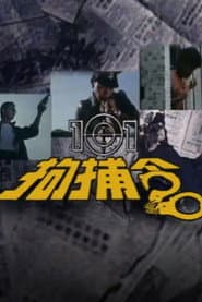 101拘捕令