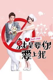 就是要你愛上我