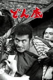 どん底