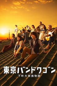 東京バンドワゴン~下町大家族物語
