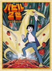 バビル2世